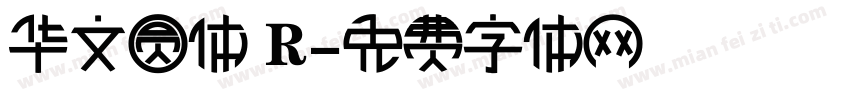 华文圆体 R字体转换